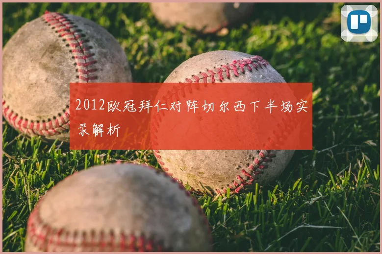 2012欧冠拜仁对阵切尔西下半场实录解析