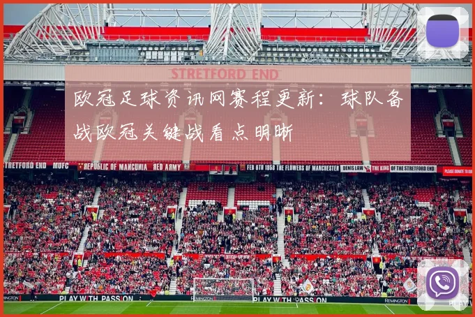 欧冠足球资讯网赛程更新:球队备战欧冠关键战看点明晰