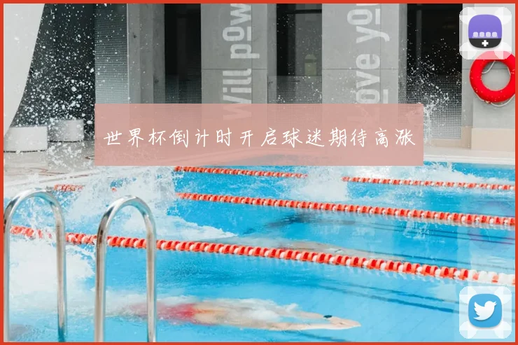 世界杯倒计时开启球迷期待高涨