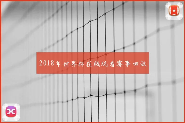 2018年世界杯在线观看赛事回放